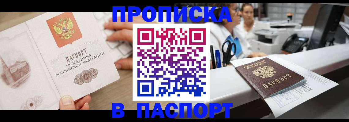 временная прописка в Строителе