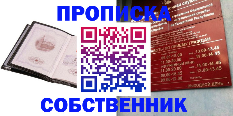 купить прописку в Строителе